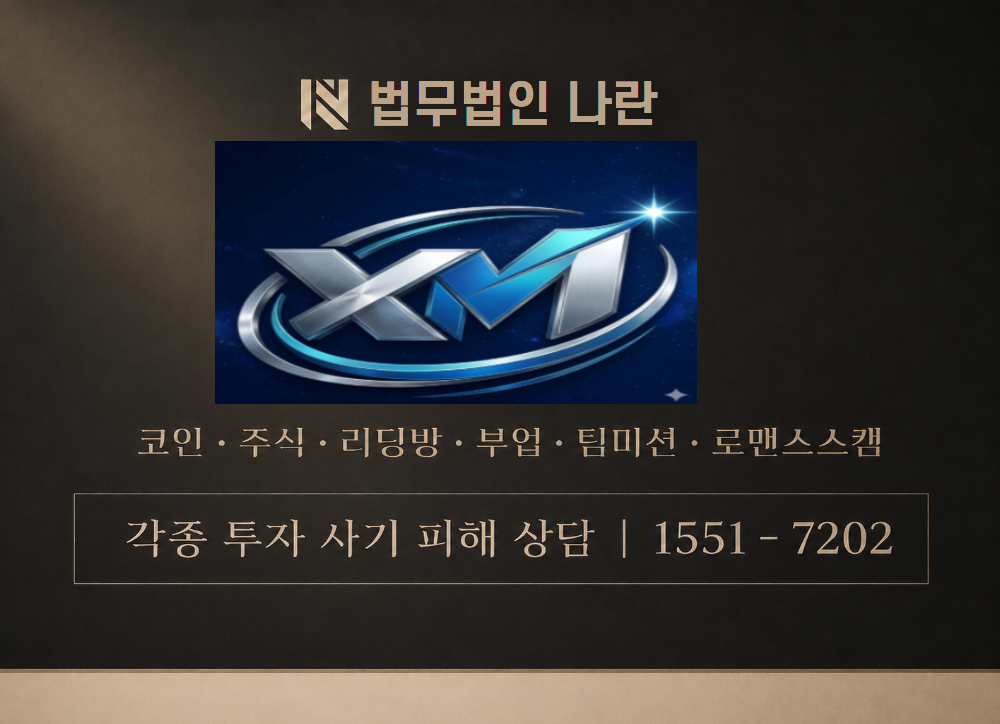 XM XMGROUP 사칭 사기 이미지