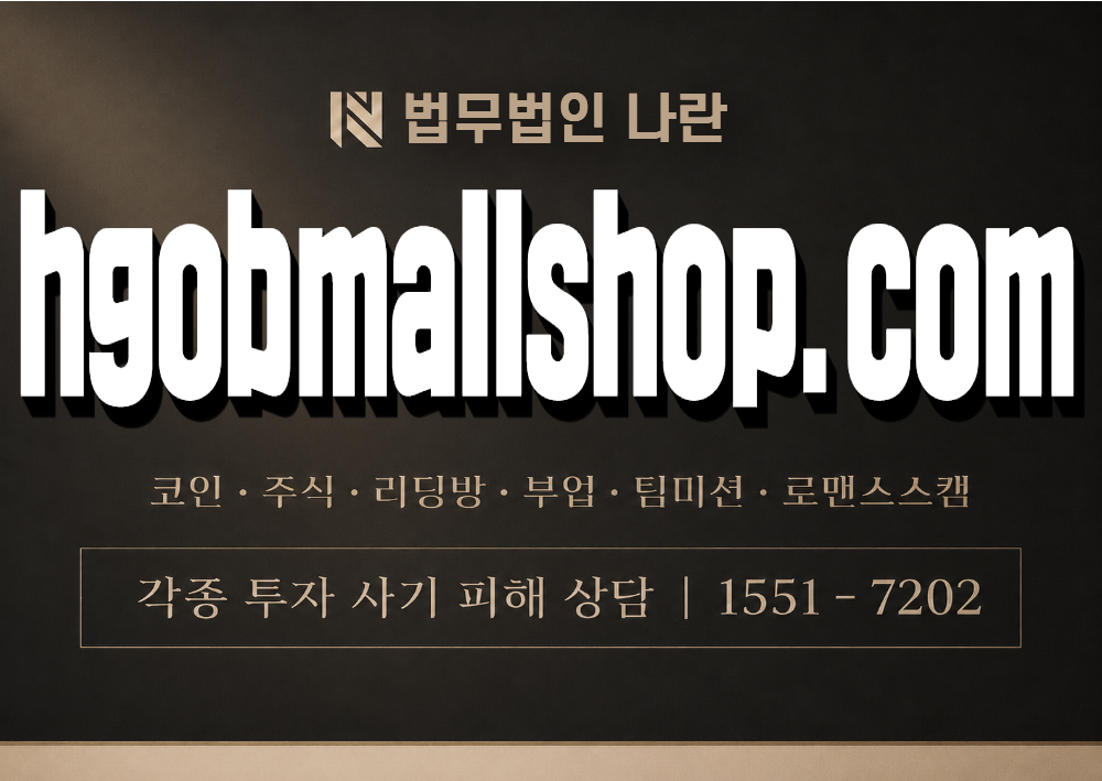 hgobmallshop.com 사칭 사기 이미지