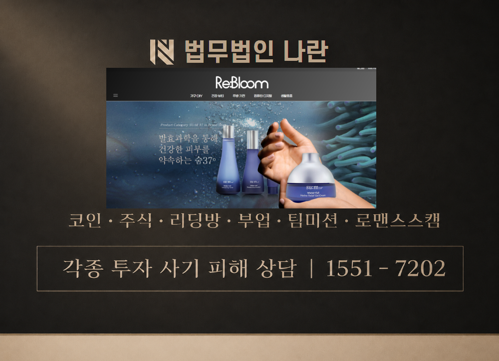 re-blooom.com 사칭 사기 이미지