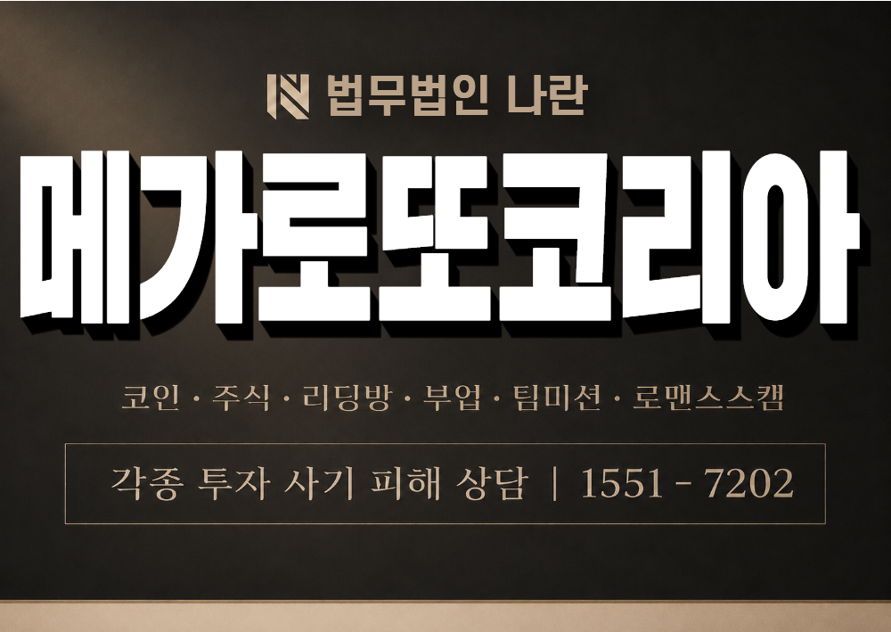 메가로또코리아 사칭 사기 이미지