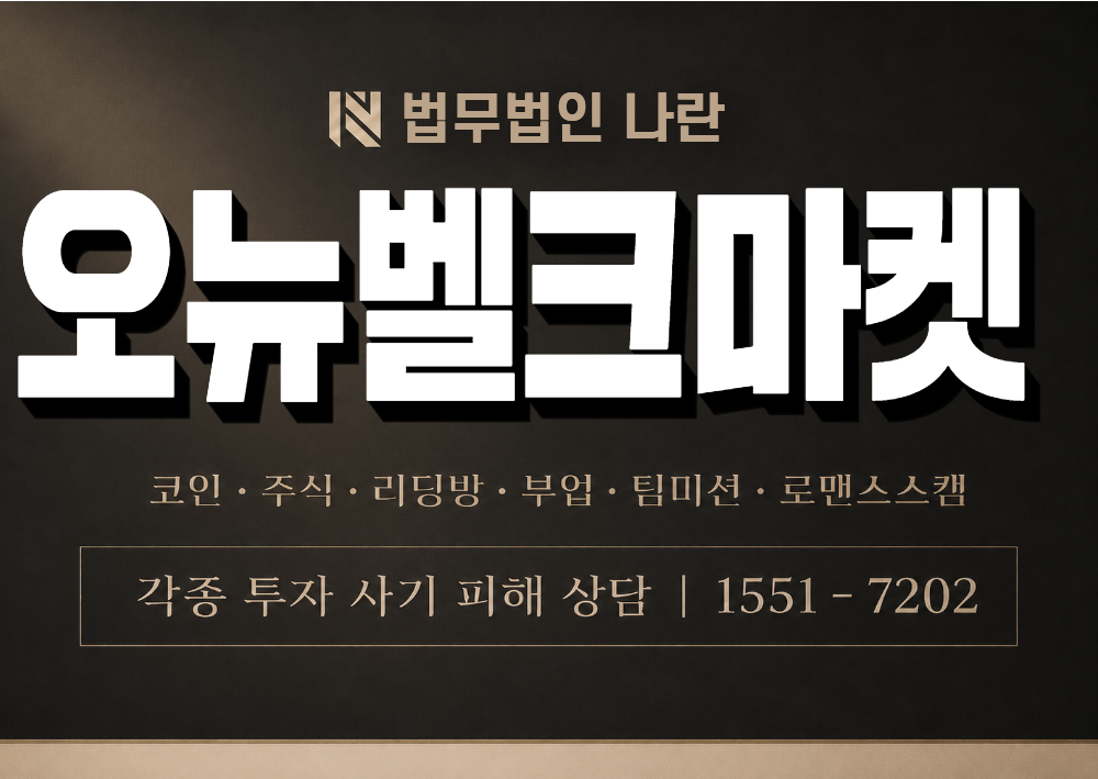 오뉴벨크마켓 사칭 사기 이미지