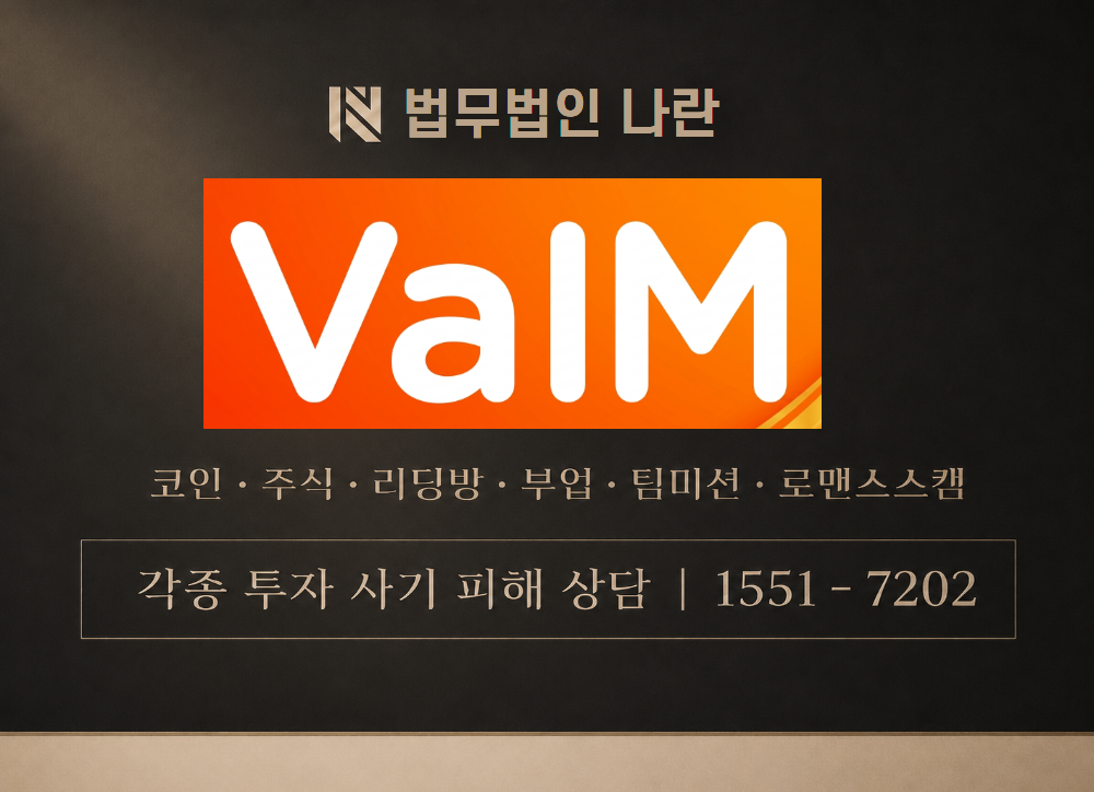 VaIM PRO 사칭 사기 이미지