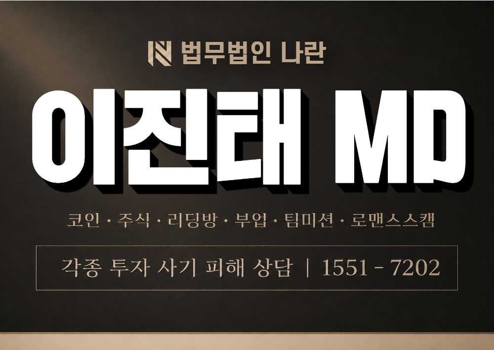 이진태 MD 사칭 사기 이미지