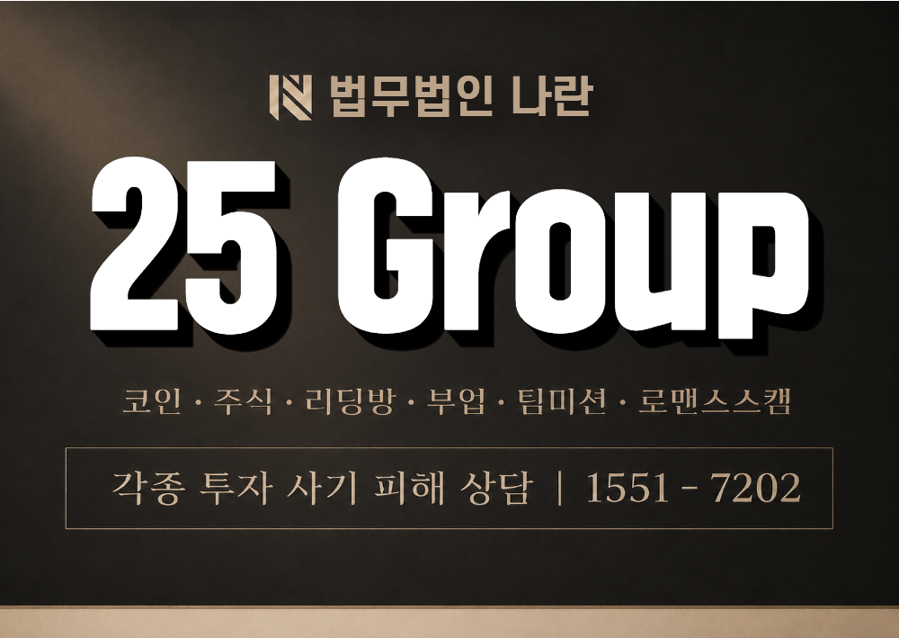 25 Group 사칭 사기 이미지