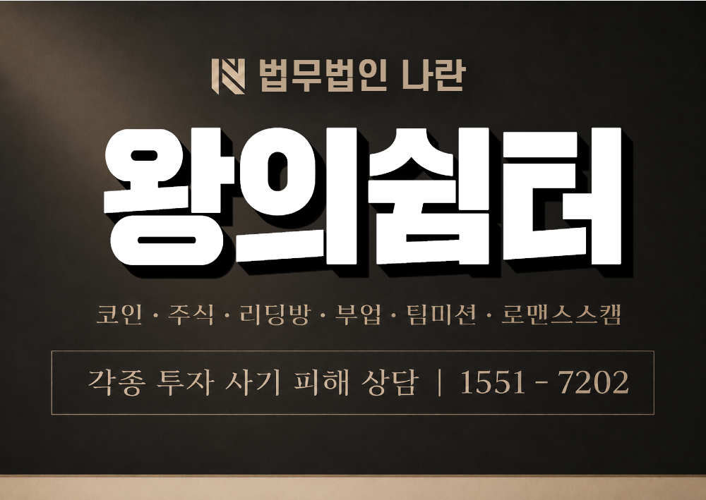 왕의쉼터 사칭 사기 이미지
