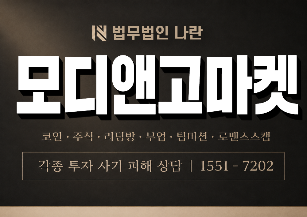 modigomarket.com 사칭 사기 이미지