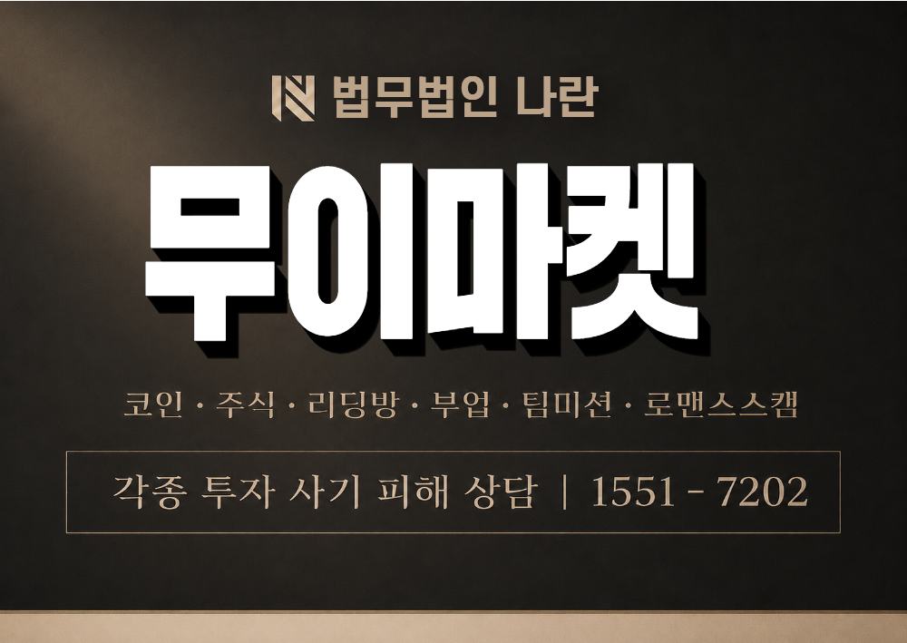무이마켓 사칭 사기 이미지