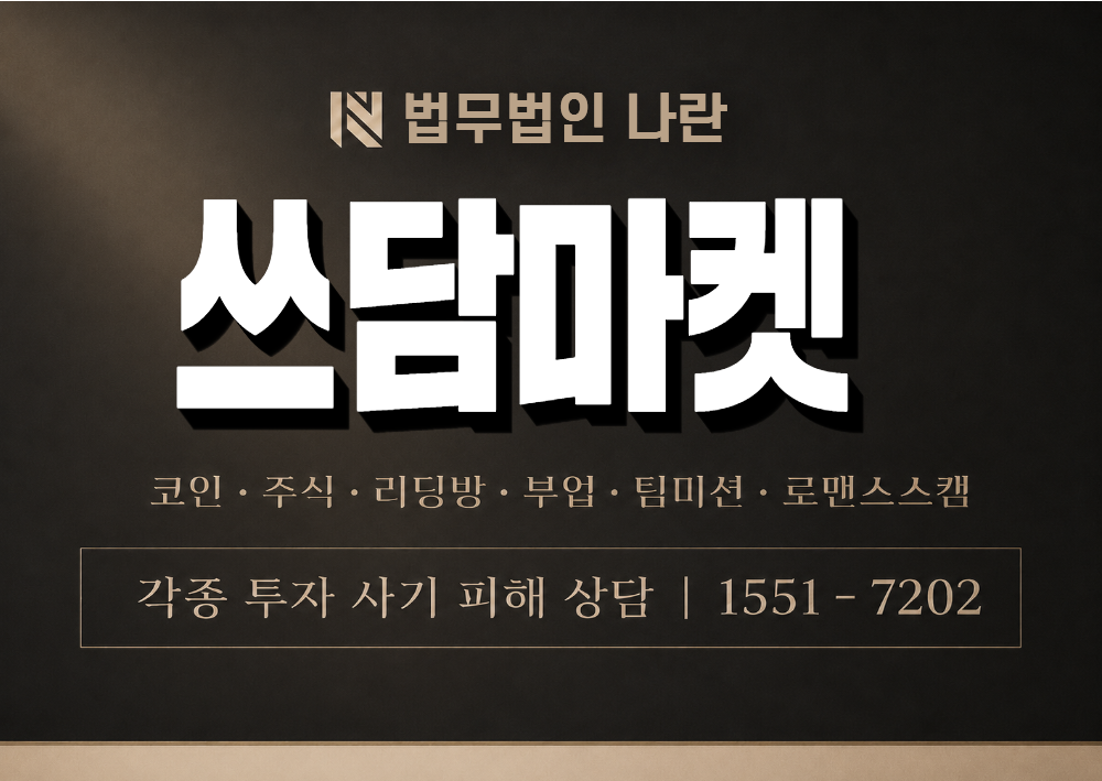 쓰담마켓 사칭 사기 이미지