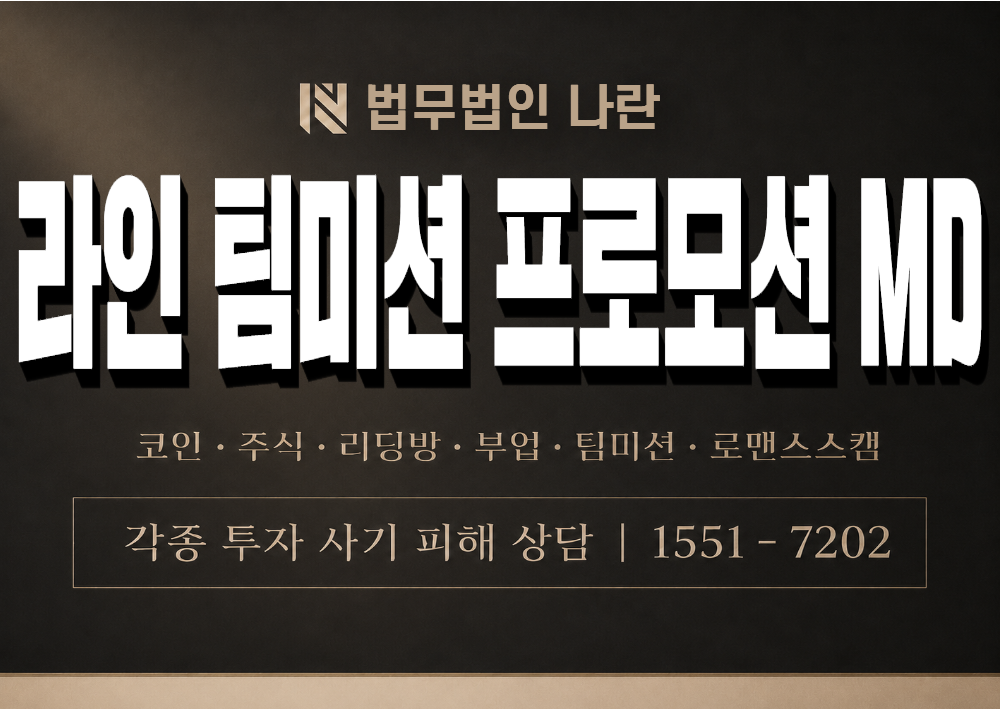라인 팀미션 프로모션 MD 사칭 사기 이미지