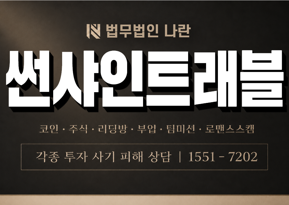 썬샤인트래블 사칭 사기 이미지