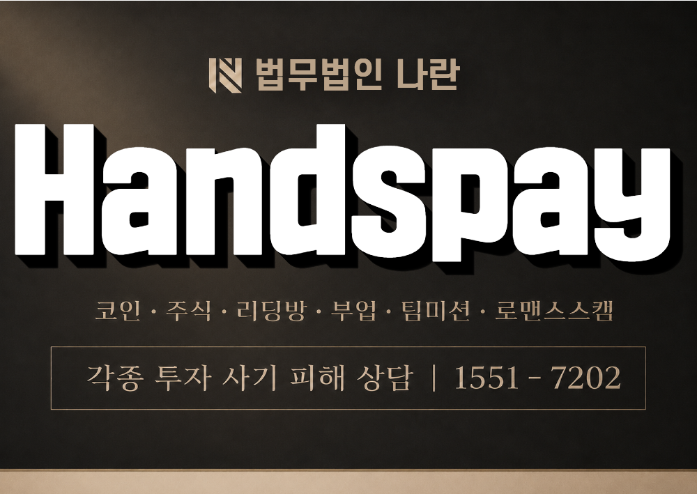 Handspay 사칭 사기 이미지