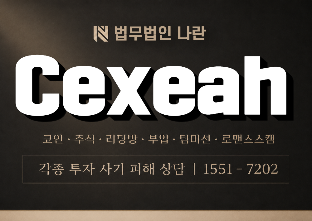Cexeah 사칭 사기 이미지