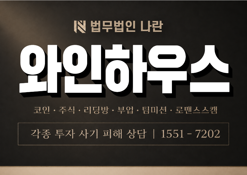 와인하우스 사칭 사기 이미지