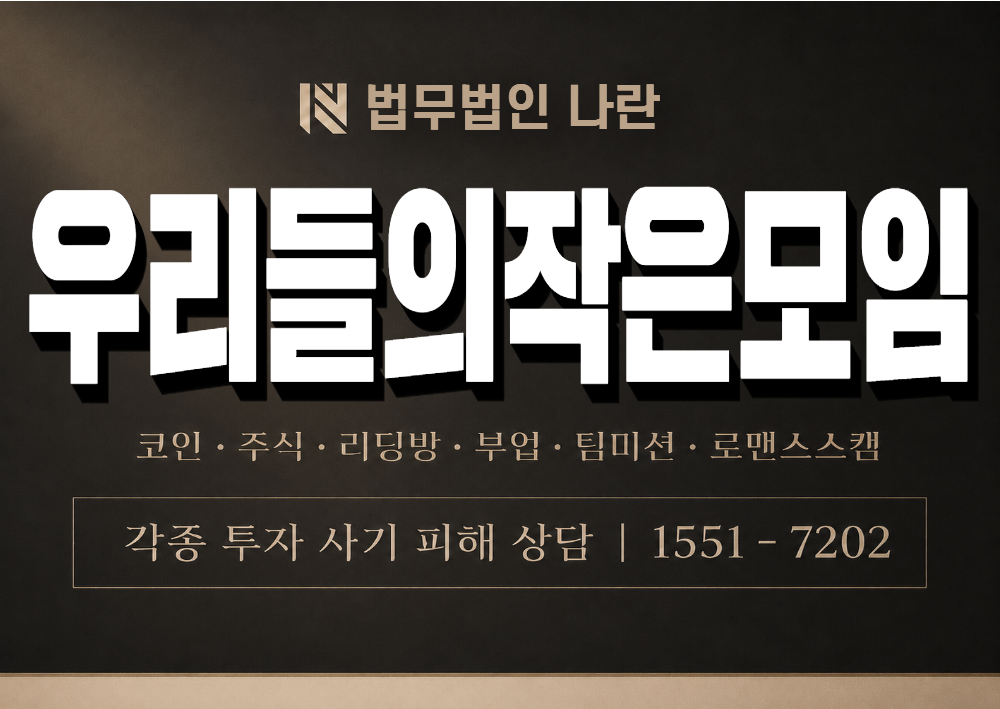 우리들의작은모임 사칭 사기 이미지