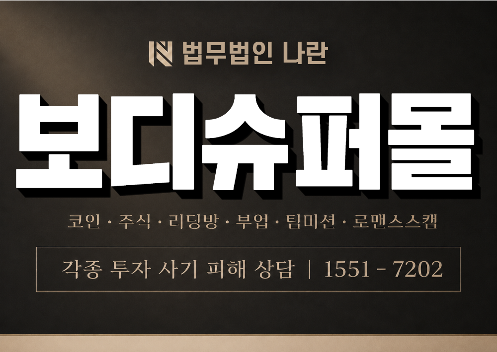 보디슈퍼몰 사칭 사기 이미지