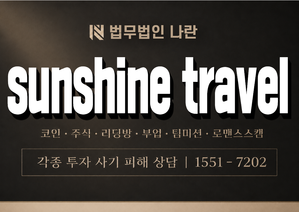 sunshine travel 사칭 사기 이미지