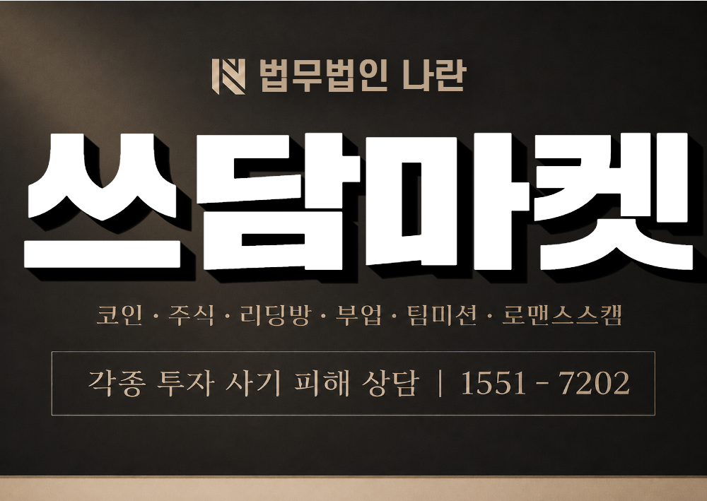 쓰담마켓 사칭 사기 이미지