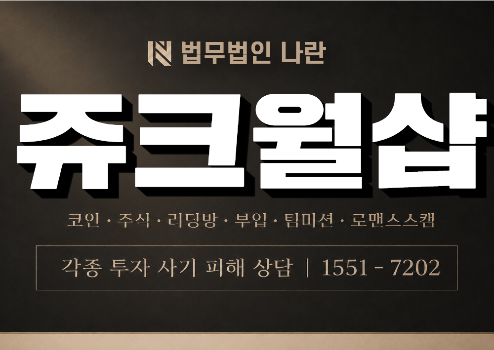 쥬크월샵 사칭 사기 이미지