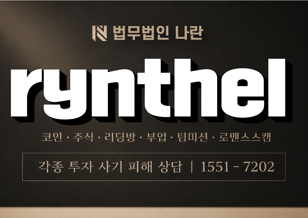 rynthel 사칭 사기 이미지