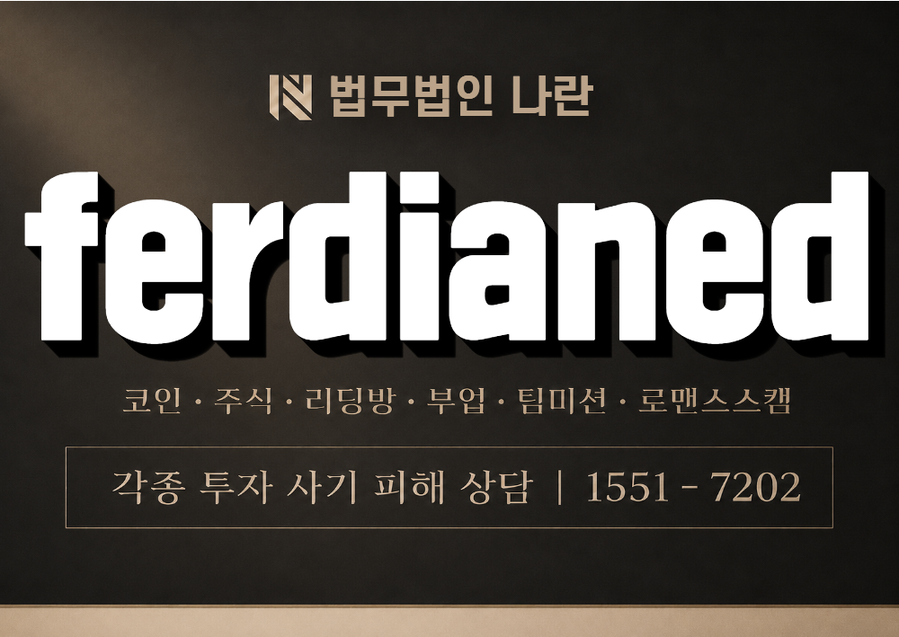ferdianed 사칭 사기 이미지