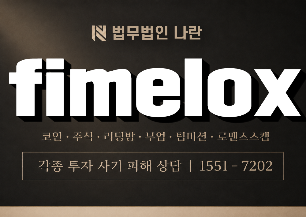 fimelox 사칭 사기 이미지