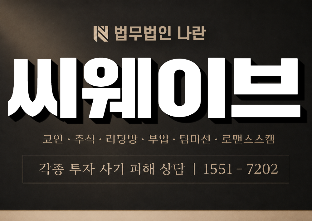 씨웨이브 사칭 사기 이미지