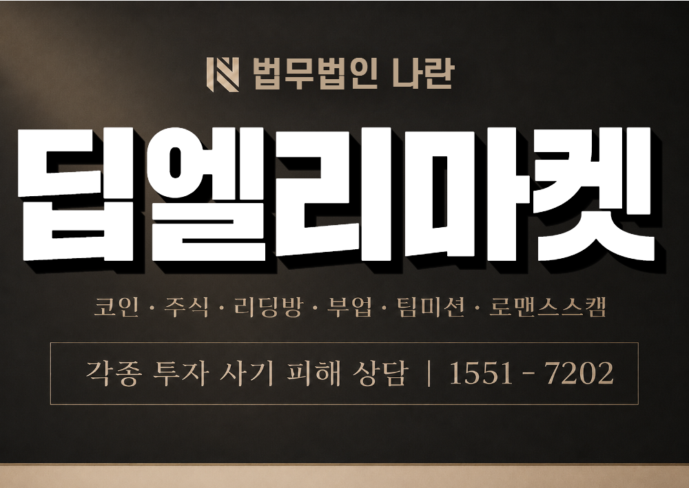 딥엘리마켓 사칭 사기 이미지