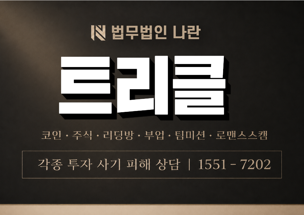 트리클 사칭 사기 이미지