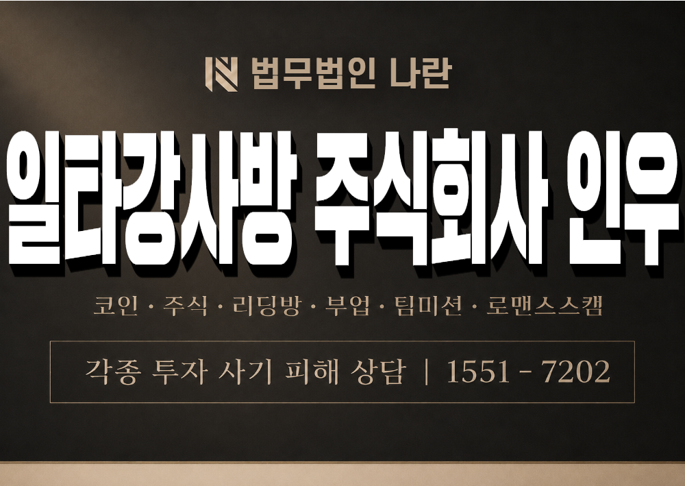 일타강사방 주식회사 인우 사칭 사기 이미지