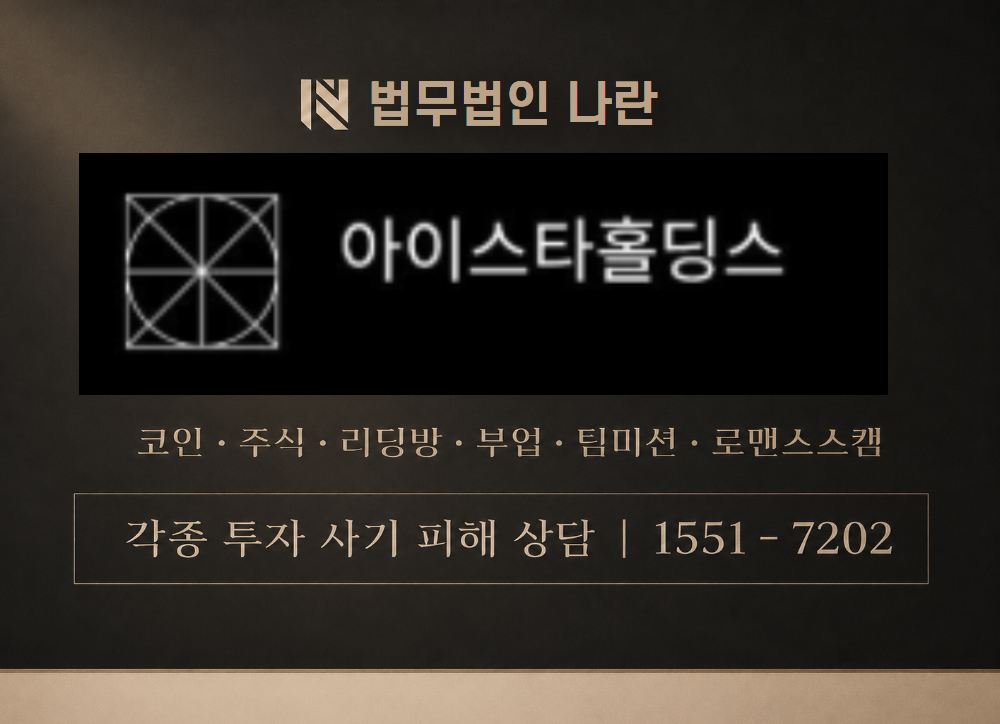 istarholdings 사칭 사기 이미지