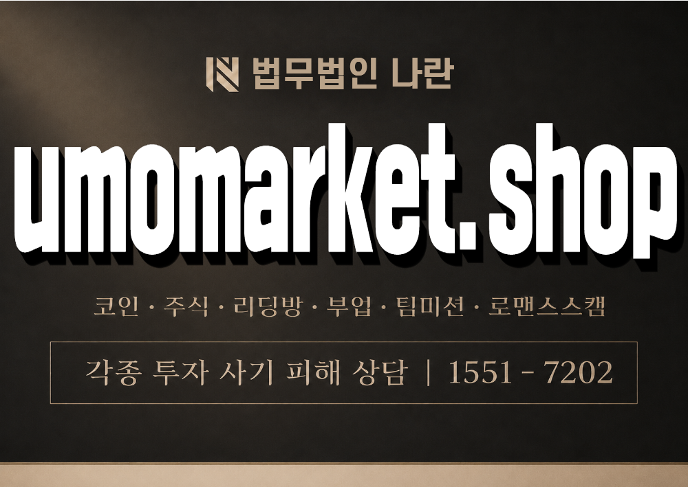 umomarket.shop 사칭 사기 이미지