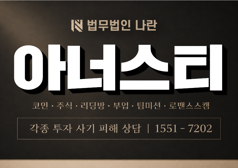 아너스티 사칭 사기 이미지