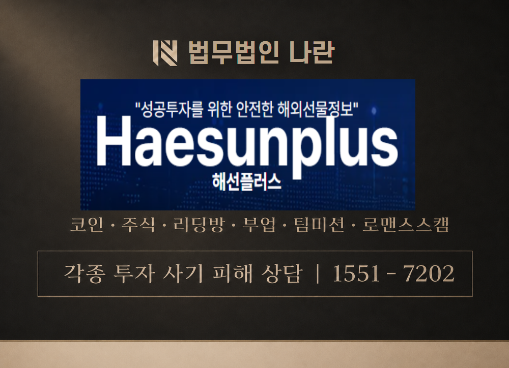 해선플러스 사칭 사기 이미지