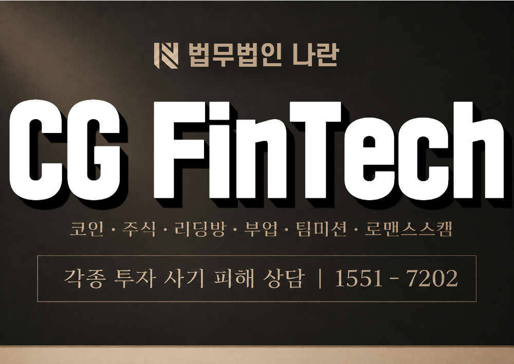 CG FinTech 사칭 사기 이미지