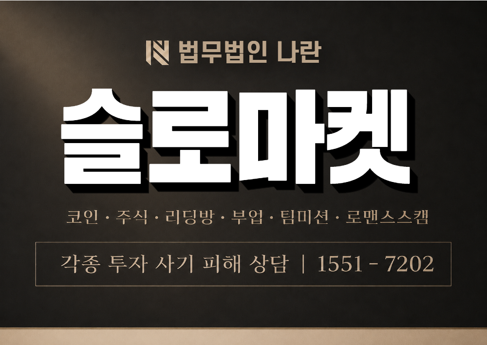 슬로마켓 사칭 사기 이미지
