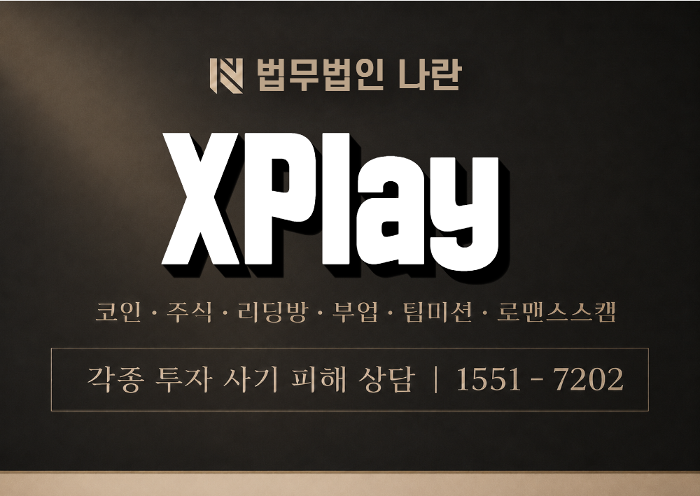 XPlay 사칭 사기 이미지