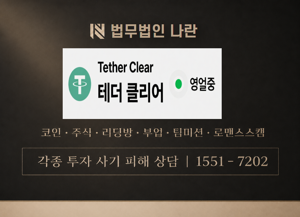 테더클리어 사칭 사기 이미지