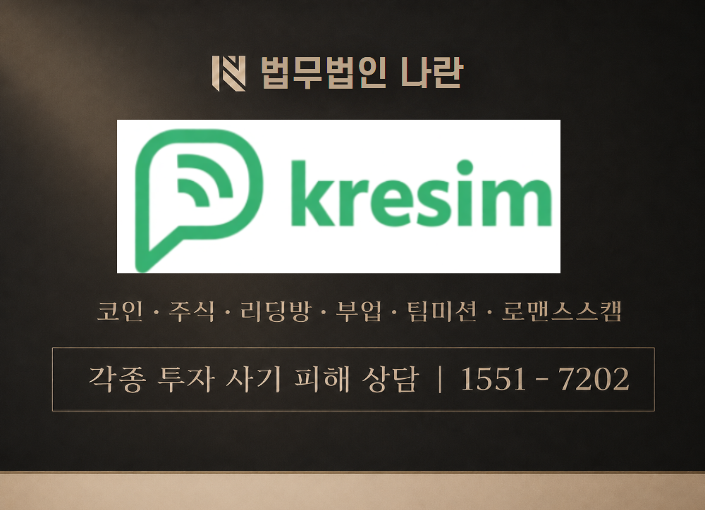 KREsim 사칭 사기 이미지