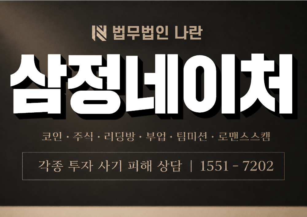 삼정네이처 사칭 사기 이미지