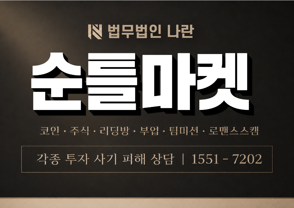 순틀마켓 사칭 사기 이미지