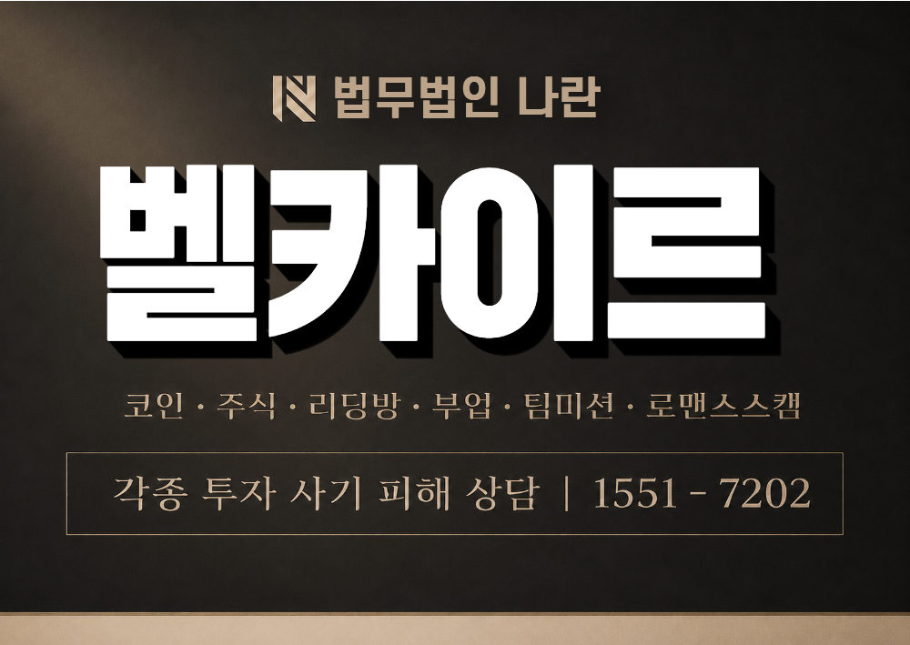 벨카이르 사칭 사기 이미지