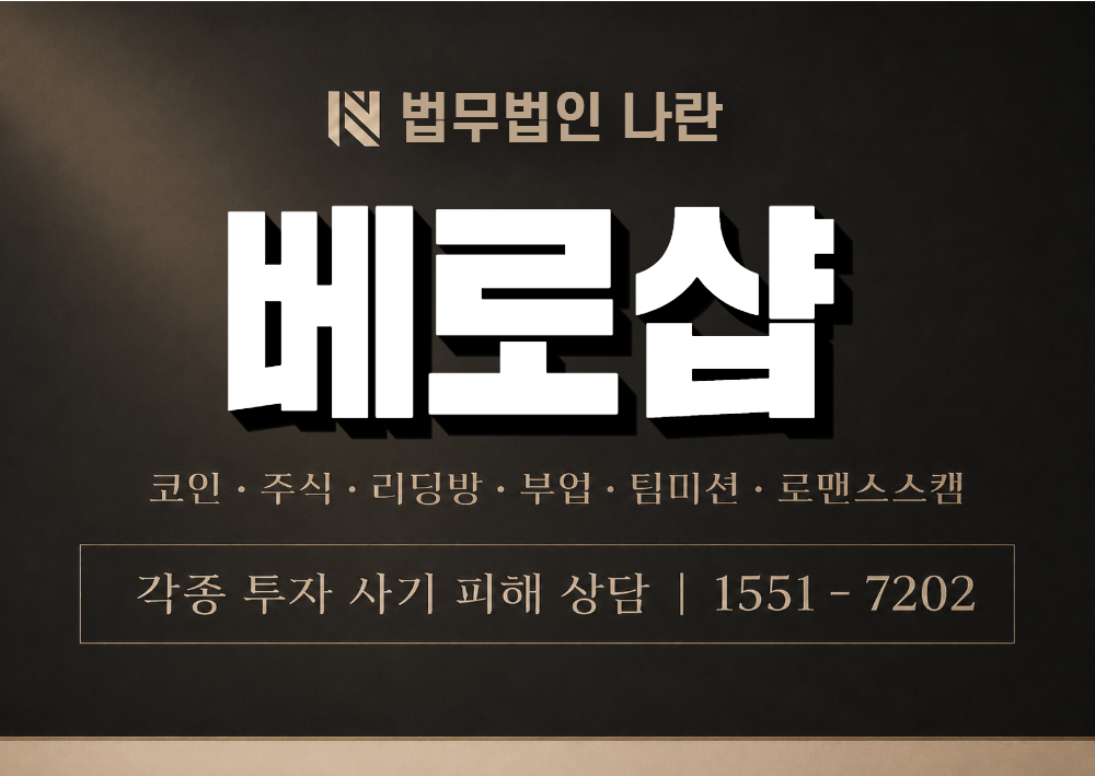 베로샵 사칭 사기 이미지