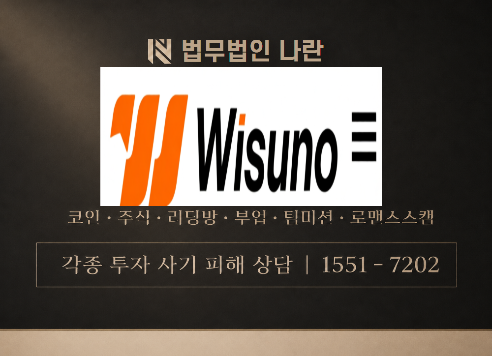 wisuno 사칭 사기 이미지