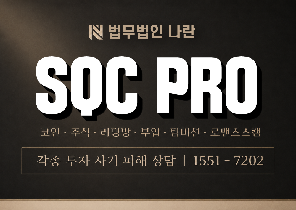 SQC PRO 사칭 사기 이미지