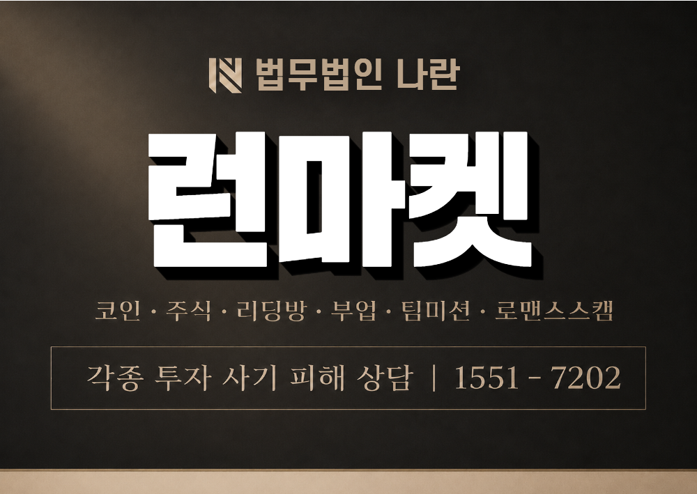 런마켓 사칭 사기 이미지