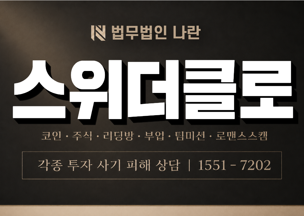 swiderclaw.com 사칭 사기 이미지