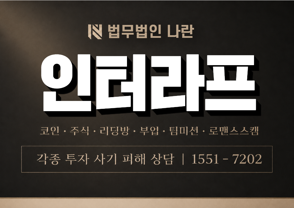 인터라프 사칭 사기 이미지