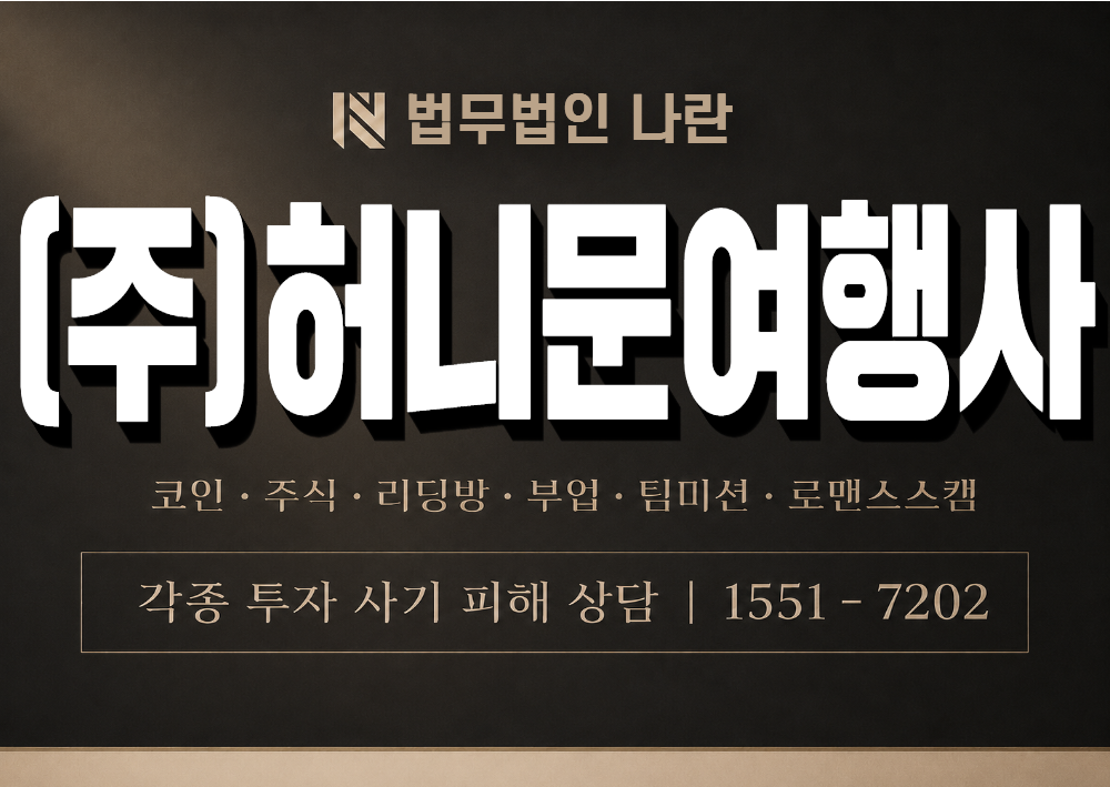 (주)허니문여행사 사칭 사기 이미지