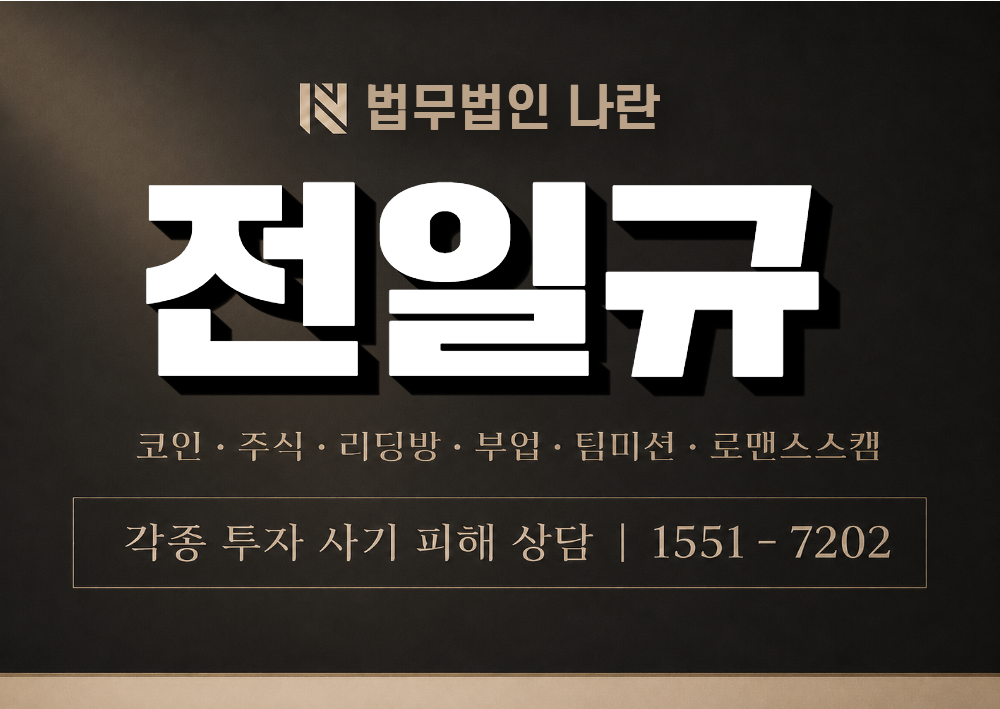 전일규 사칭 사기 이미지