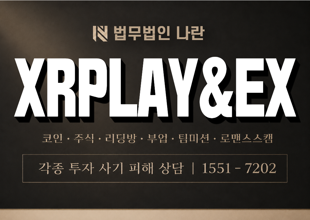 XRPLAY&EX 사칭 사기 이미지